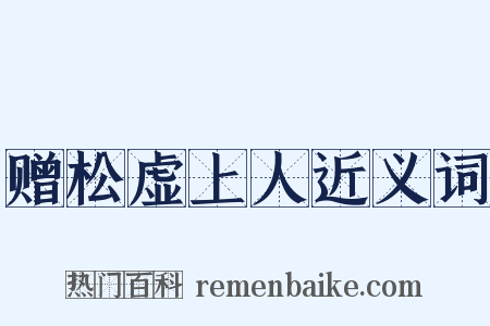 赠松虚上人近义词是什么意思的图片